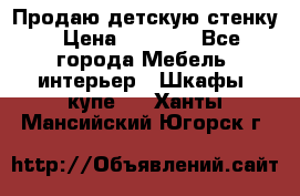 Продаю детскую стенку › Цена ­ 6 000 - Все города Мебель, интерьер » Шкафы, купе   . Ханты-Мансийский,Югорск г.